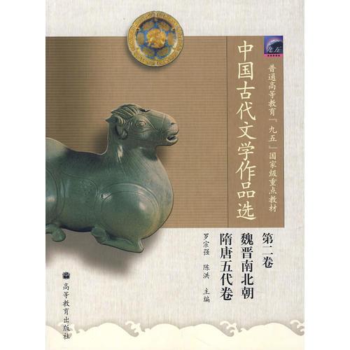 中国古代文学作品选(第2卷)