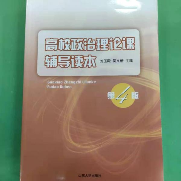 高校政治理論課輔導(dǎo)讀本