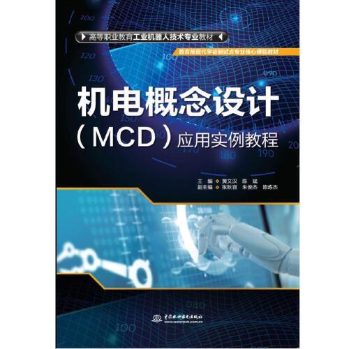 机电概念设计（MCD）应用实例教程（高等职业教育工业机器人技术专业教材）
