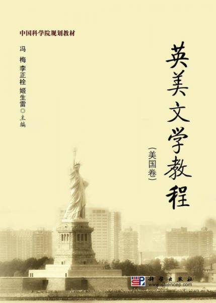 英美文學(xué)教程（美國卷）
