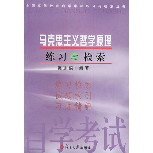 馬克思主義哲學(xué)原理練習(xí)與檢索——全國(guó)高等教育自學(xué)考試練習(xí)與檢索叢書