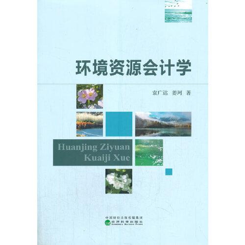 環(huán)境資源會計學