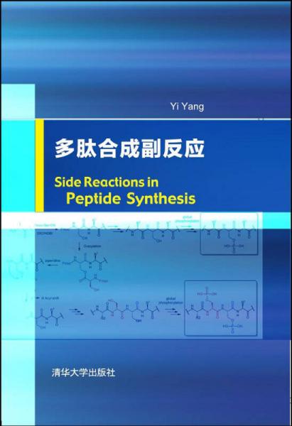 Side Reactions in Peptide Synthesis  多肽合成副反應(yīng)