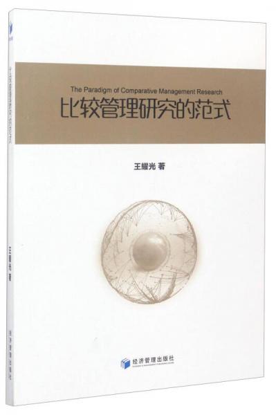 比較管理研究的范式