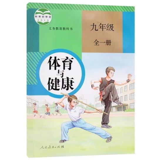 義務(wù)教育教科書體育與健康九年級(jí)全一冊(cè)