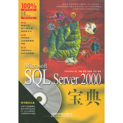 Microsoft SQL Server 2000宝典