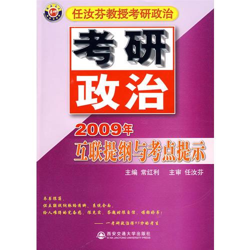 考研政治互联提纲与考点提示(任汝芬)