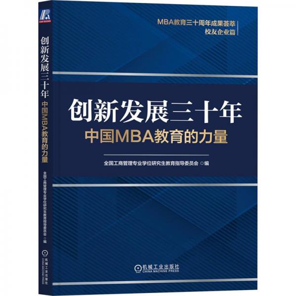 创新发展三十年 中国MBA教育的力量