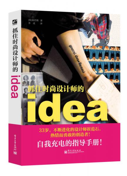 抓住时尚设计师的idea