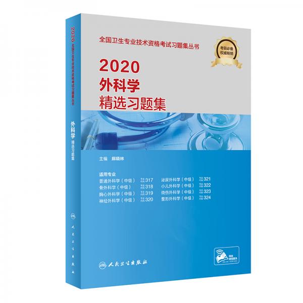 2020外科學(xué)精選習(xí)題集