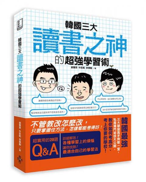 韩国三大读书之神的超强学习术: 不管教改怎麼改, 