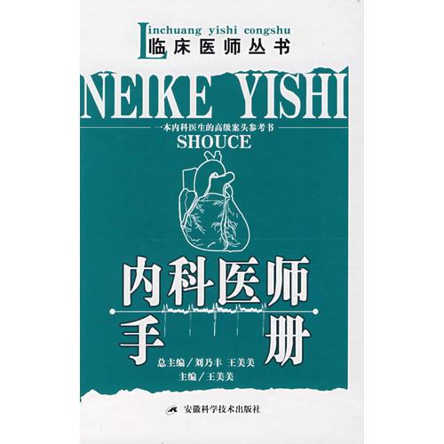 內(nèi)科醫(yī)師手冊