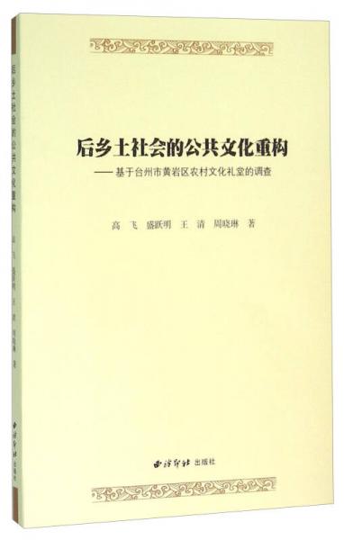 后乡土社会的公共文化重构：基于台州市黄岩区农村文化礼堂的调查