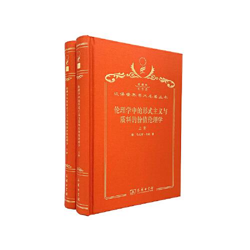 倫理學(xué)中的形式主義與質(zhì)料的價(jià)值倫理學(xué) : 