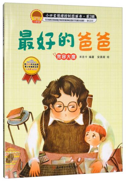 最好的爸爸/小四宝情绪控制画书·第2辑
