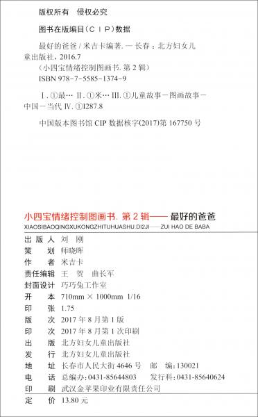 最好的爸爸/小四宝情绪控制画书·第2辑