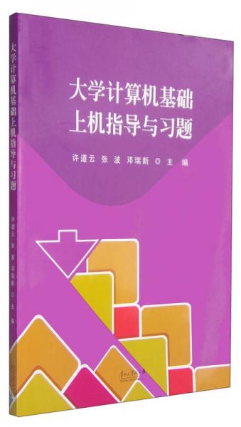 大學(xué)計(jì)算機(jī)基礎(chǔ)上機(jī)指導(dǎo)與習(xí)題