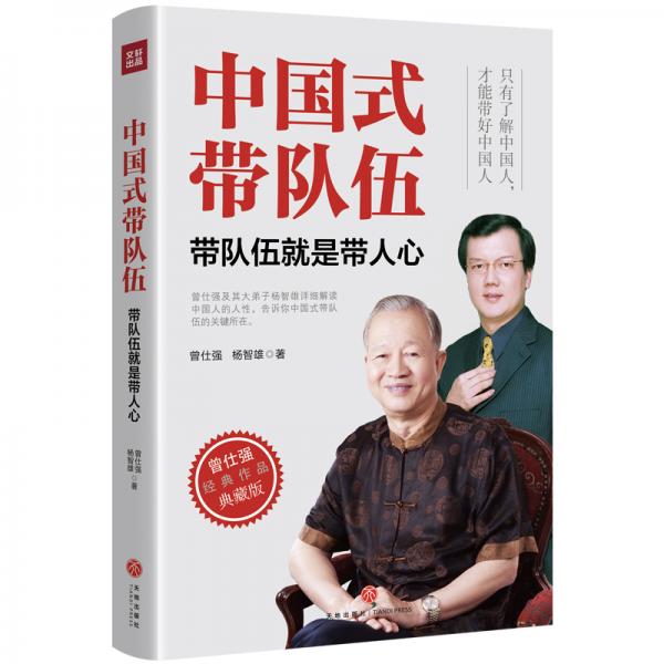 中国式带队伍：带队伍就是带人心（为你解读《易经》背后的团队管理智慧）