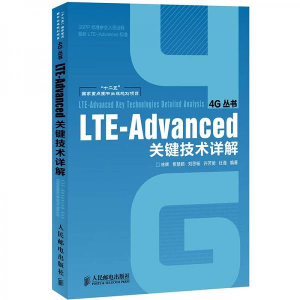 LTE-Advanced關(guān)鍵技術(shù)詳解