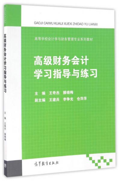 高級(jí)財(cái)務(wù)會(huì)計(jì)學(xué)習(xí)指導(dǎo)與練習(xí)/高等學(xué)校會(huì)計(jì)學(xué)與財(cái)務(wù)管理專業(yè)系列教材