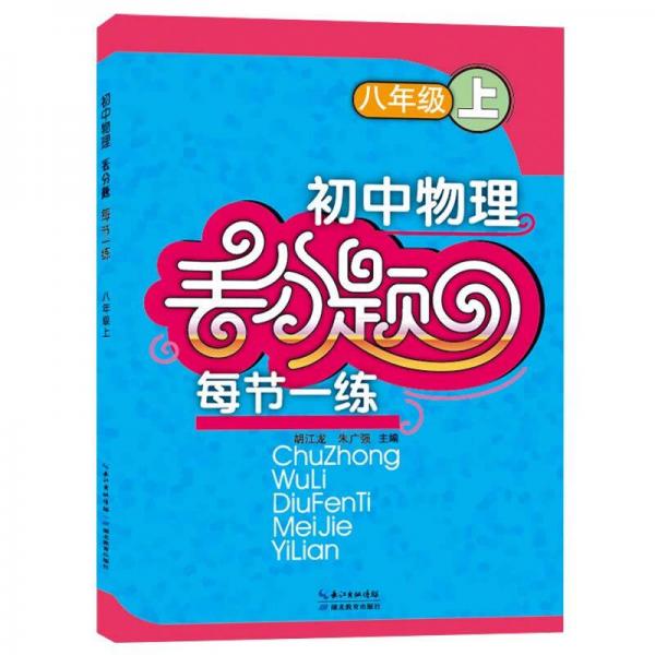 初中物理丟分題每節(jié)一練 八年級(jí)上