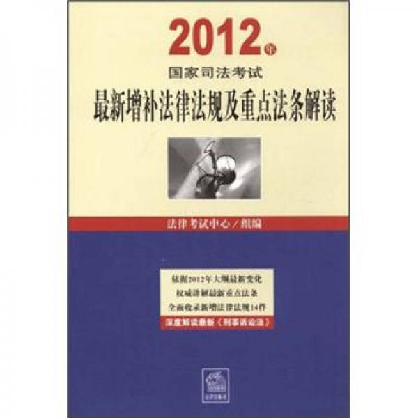 2012年国家司法考试最新增补法律法规及重点法条解读