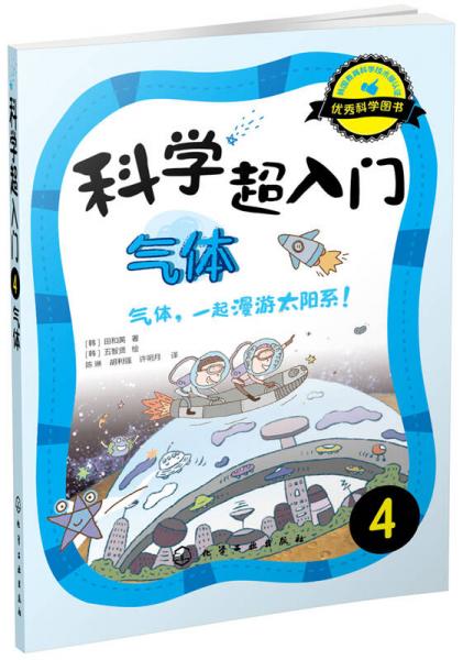 科學(xué)超入門(mén)，4：氣體，氣體，一起漫游太陽(yáng)系！