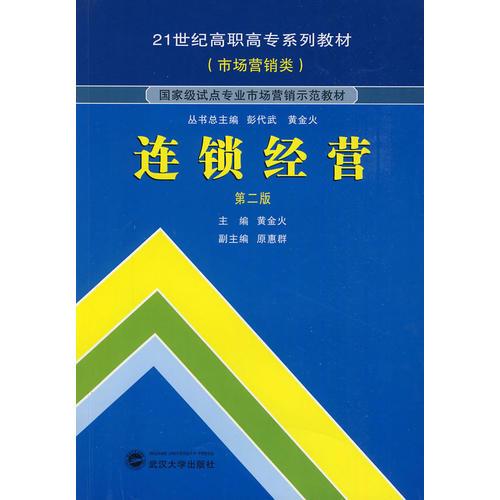 連鎖經(jīng)營（第二版）