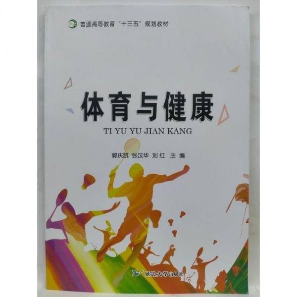 體育與健康 郭慶凱  張漢華  劉紅主編 延邊大學出版社 9787568854177