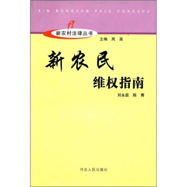 新農(nóng)民維權(quán)指南