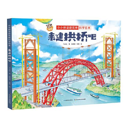 小小橋梁建筑師科學繪本·來建拱橋吧 原創(chuàng)橋梁科學繪本，帶孩子體驗建橋過程，感受橋梁的魅力，培養(yǎng)工程師思維