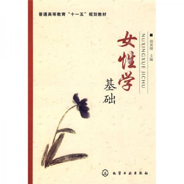 女性學(xué)基礎(chǔ)