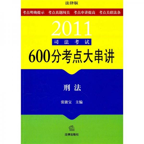 2011司法考试600分考点大串讲：刑法（法律版）