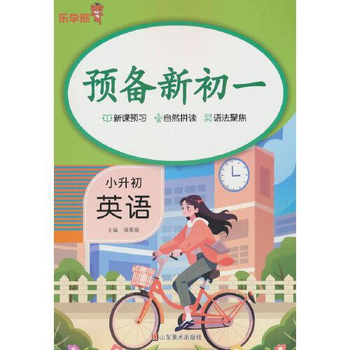 樂學熊預備新初一. 英語