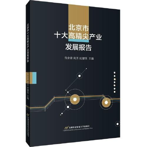 北京市十大高精尖產(chǎn)業(yè)發(fā)展報告
