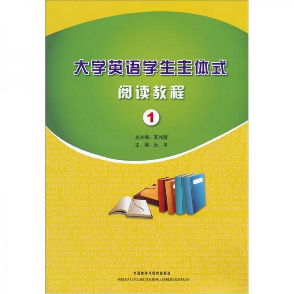 大學英語學生主體式閱讀教程1