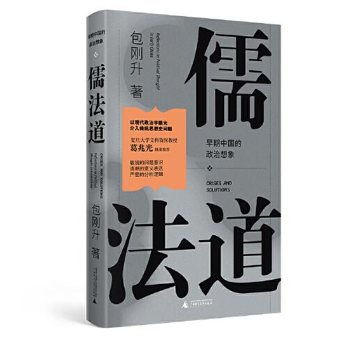 儒法道：早期中國的政治想象（葛兆光作序，《抵達》《民主崩潰的政治學》作者新作，一場跨越古今的思想對話，一門理解中國傳統(tǒng)的必修課）