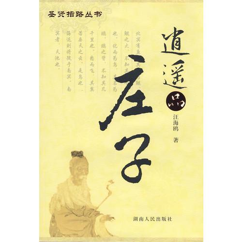逍遙品莊子