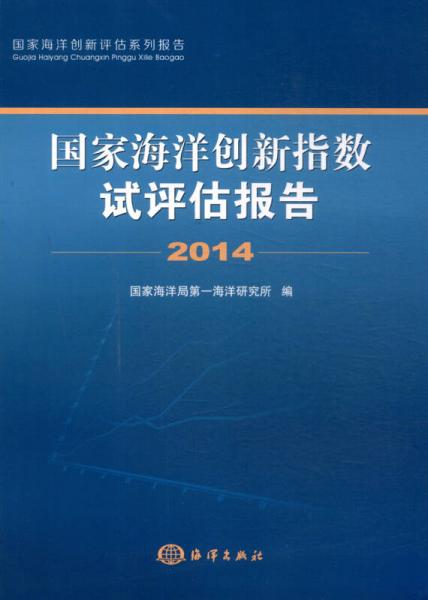 國(guó)家海洋創(chuàng)新評(píng)估系列報(bào)告：國(guó)家海洋創(chuàng)新指數(shù)試評(píng)估報(bào)告（2014）