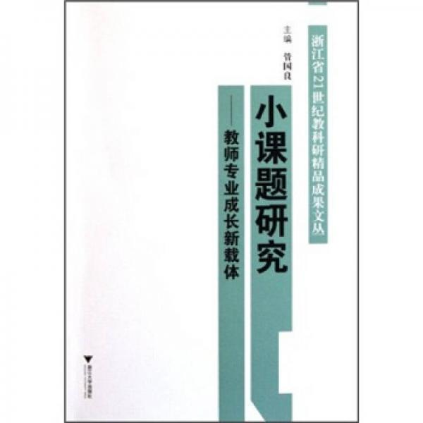 小課題研究：教師專業(yè)成長新載體