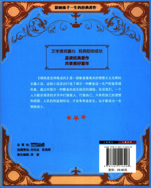 鋼鐵是怎樣煉成的/小企鵝世界少兒文學(xué)名著