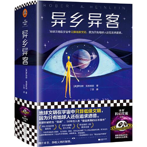 異鄉(xiāng)異客 地球文明在宇宙中只算低級文明，因為只有地球人還在追求道德。一問世就被斥為“異端” 雨果獎作品 讀客科幻文庫