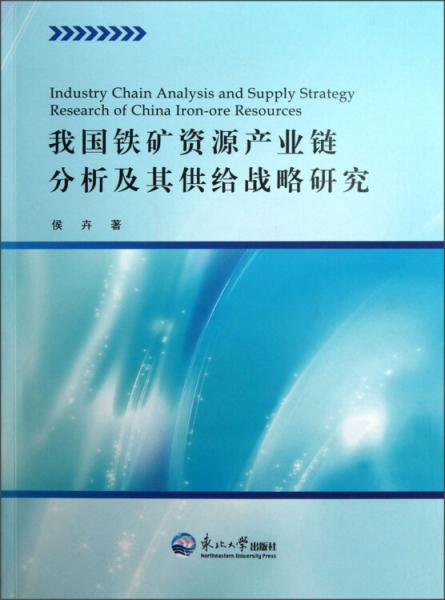 我国铁矿资源产业链分析及其供给战略研究