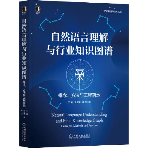 自然語言理解與行業(yè)知識圖譜：概念、方法與工程落地