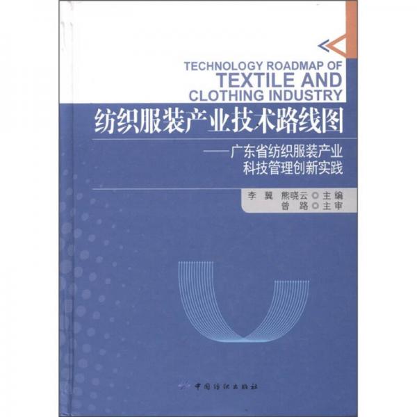 紡織服裝產(chǎn)業(yè)技術(shù)路線圖：廣東省紡織服裝產(chǎn)業(yè)科技管理創(chuàng)新實(shí)踐