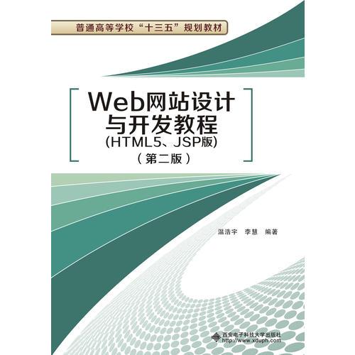 Web网站设计与开发教程（HTML5、JSP版）（第二版）