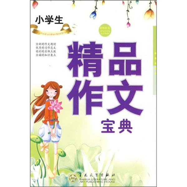 小学生精品作文宝典