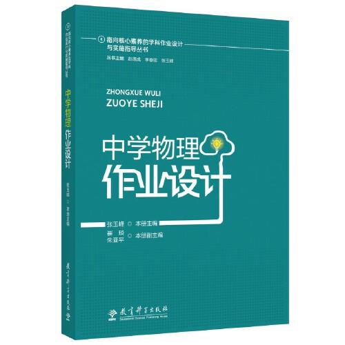 指向核心素養(yǎng)的學科作業(yè)設(shè)計與實施指導叢書：中學物理作業(yè)設(shè)計