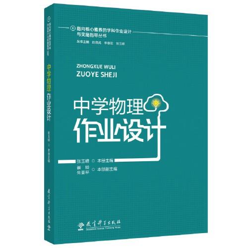 指向核心素养的学科作业设计与实施指导丛书：中学物理作业设计