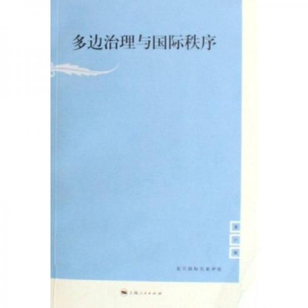 多邊治理與國(guó)際秩序